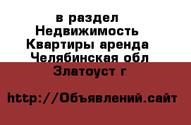  в раздел : Недвижимость » Квартиры аренда . Челябинская обл.,Златоуст г.